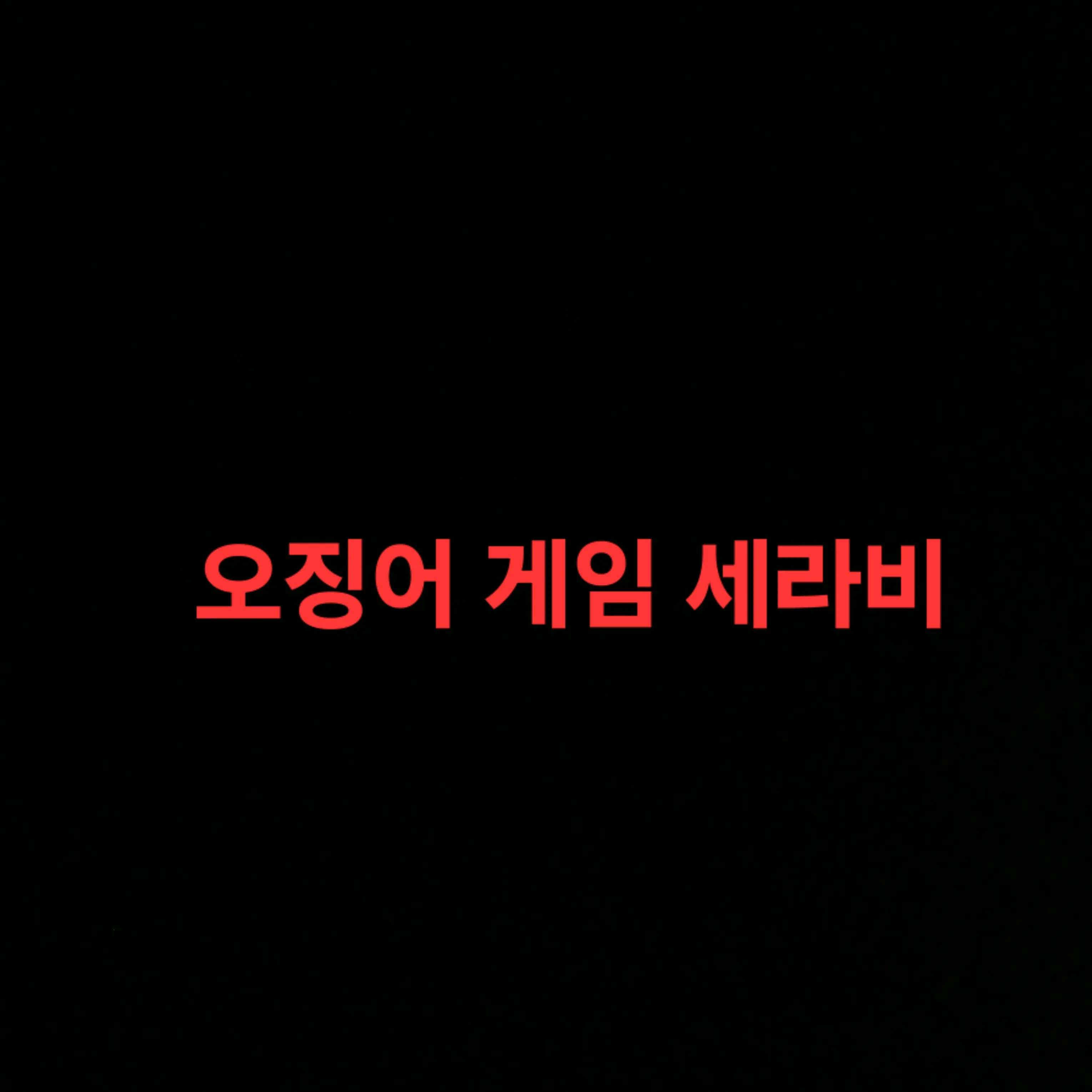 Ktnals0705의 오징어 게임 세라비