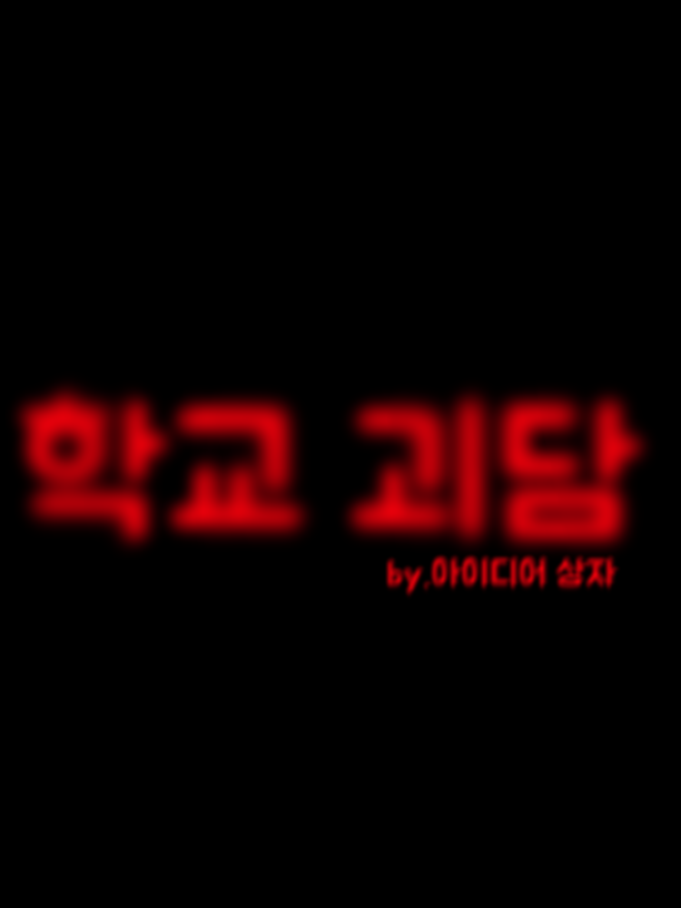 학교 괴담 《뜰팁》 대표 이미지