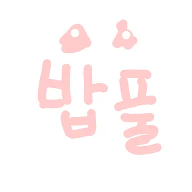 Profile image of 밥풀