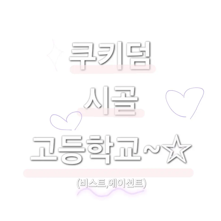 Purevanillashadowmilk의 쿠킹덤 시골 고등학교(비스트에이션트)
