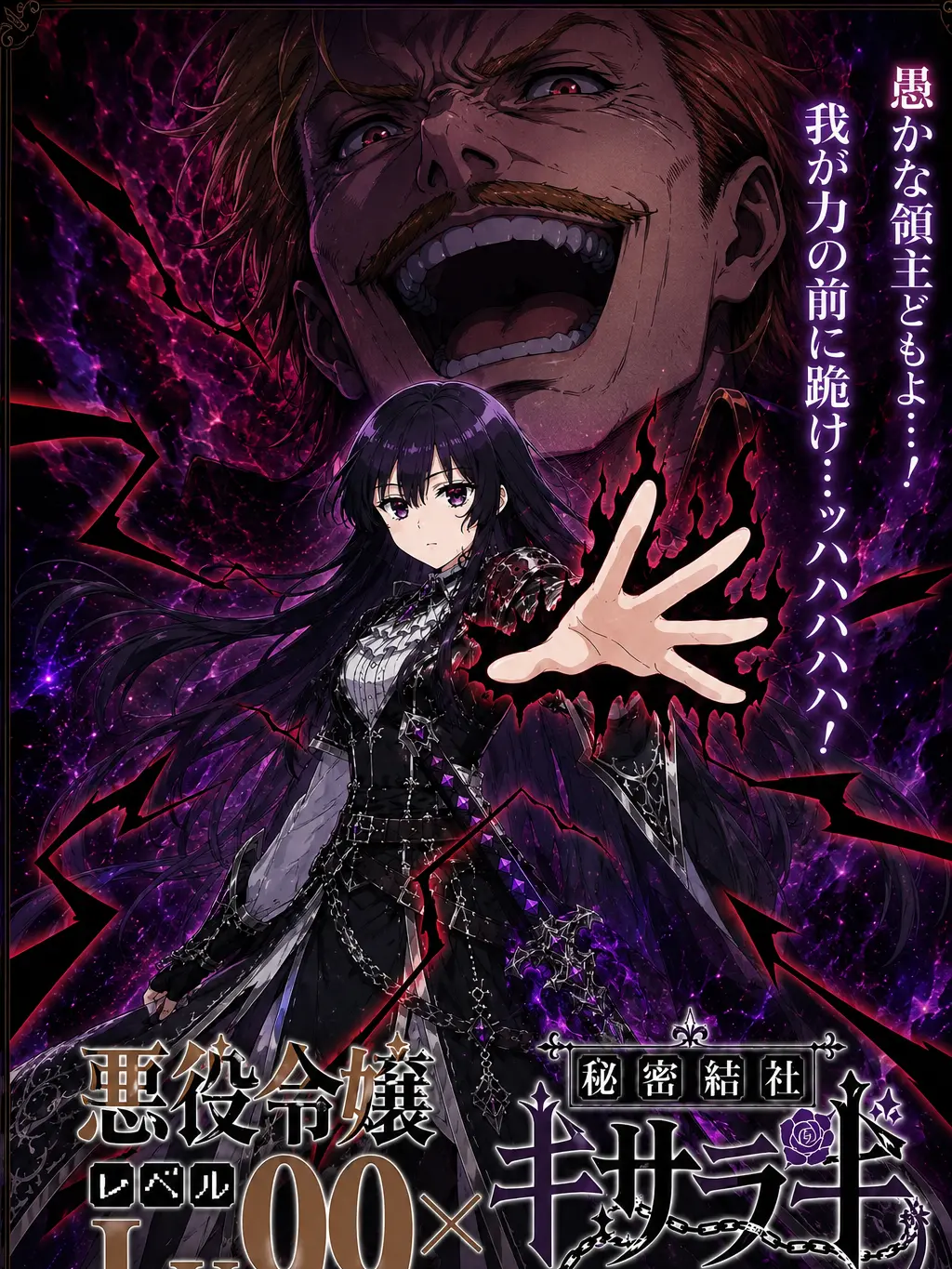 FruityMelon6235의 悪役令嬢レベル99×キサラギ‐闇ラギ‐