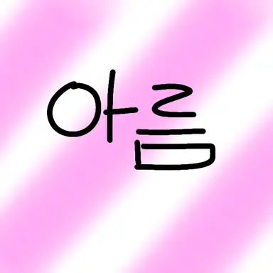 Profile image of 아름