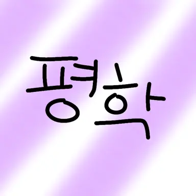 Profile image of 평학