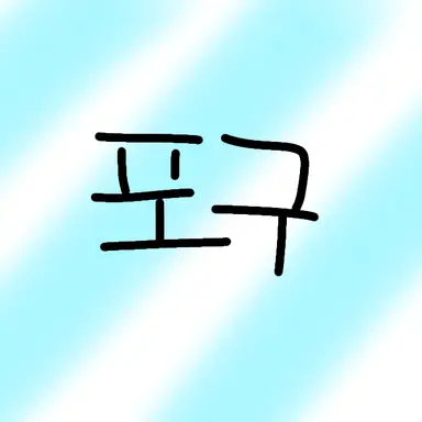 Profile image of 포구