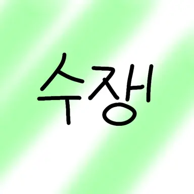 Profile image of 수쟁