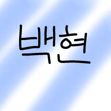 Profile image of 백현