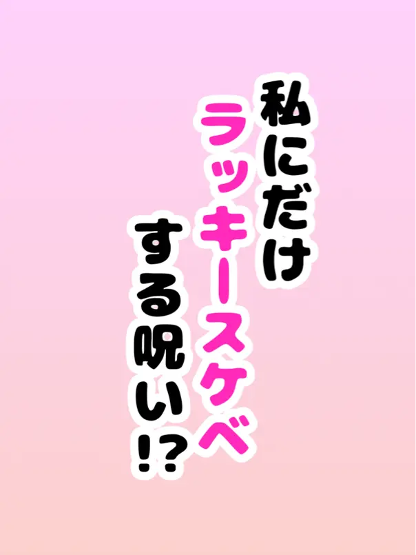 SubtleIron0277의 私にだけラッキースケベする呪い！？