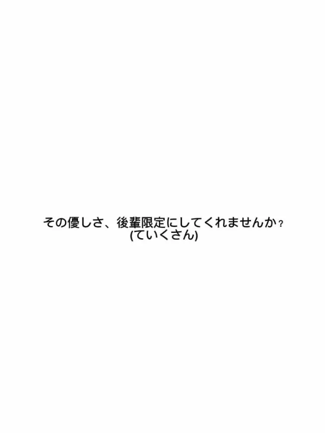 sdagx.mgem의 その優しさ、後輩限定にしてくれませんか?