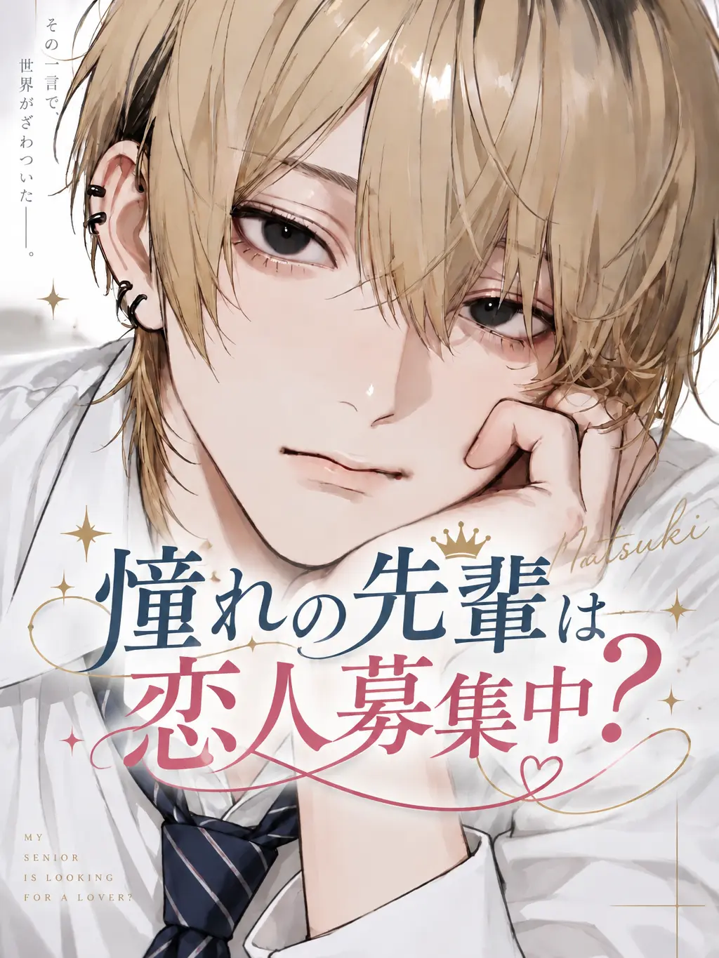 misodan7475의 憧れの先輩は恋人募集中？