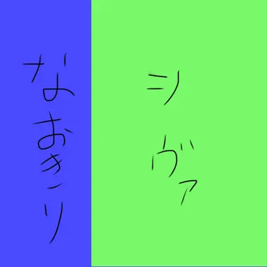 Profile image of なおきり   シヴァ