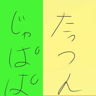 Profile image of じゃぱぱ  たっつん
