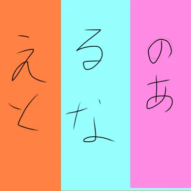 Profile image of えと  るな  のあ