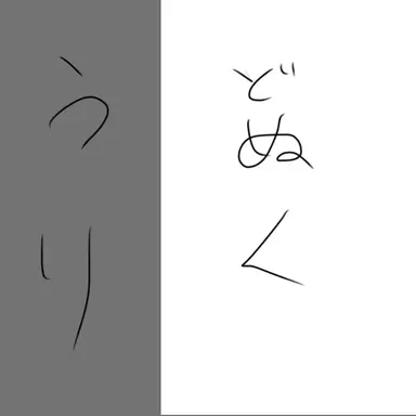 Profile image of うり  どぬく