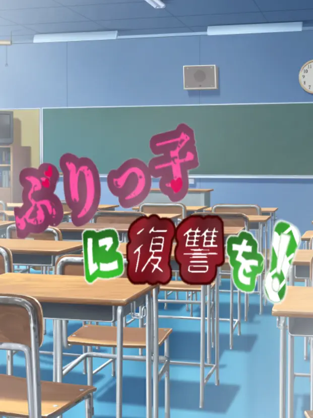 Mousoujyosi의 ぶりっ子に復讐を！