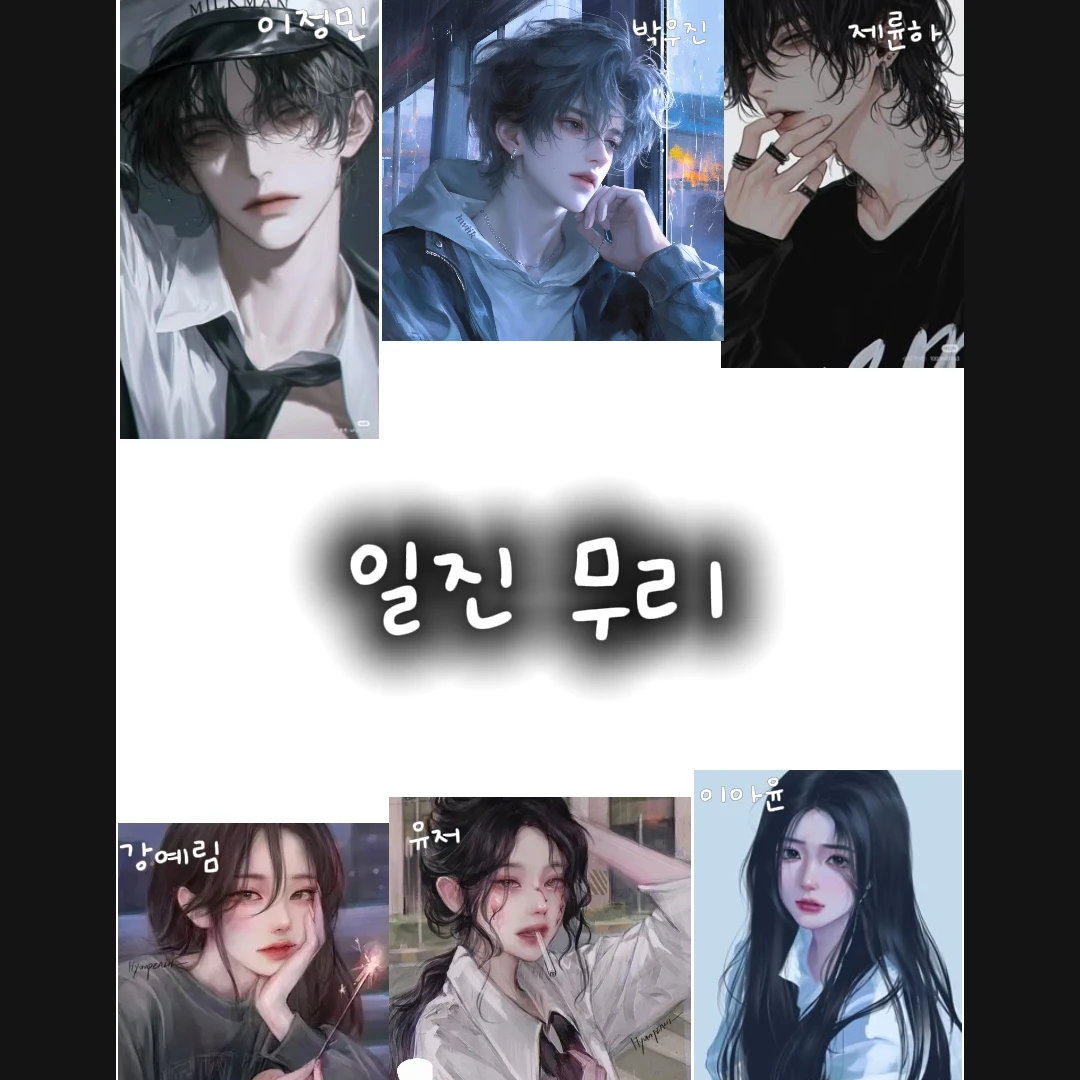 일진무리