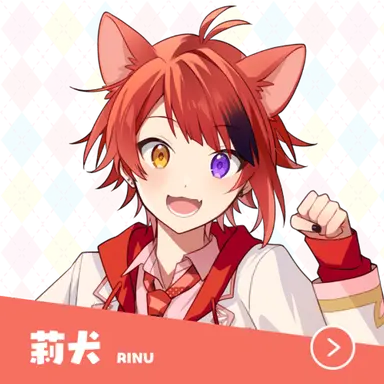 Profile image of 莉犬