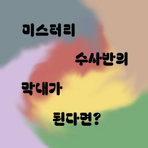 YYYYYYYYYYYYYYYYYYYYYYYYYYYY의 미스터리 수사반의 막내가 된다면?