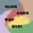 미스터리 수사반의 막내가 된다면?