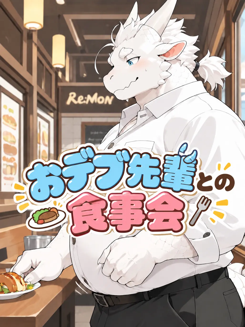 Debumin_15의 デブ先輩との食事会