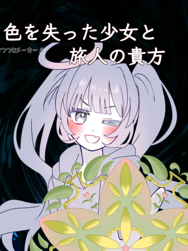 BarrenFlake1318의 色を失った少女と旅人の貴方