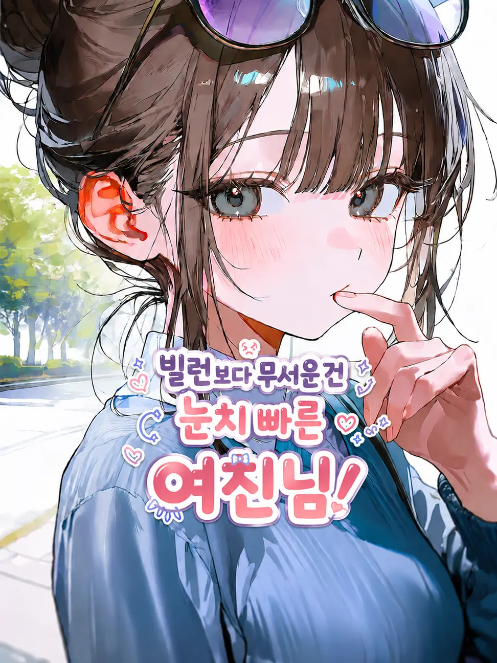 WarmScale8275의 빌런보다 무서운 건 눈치빠른 여친님!
