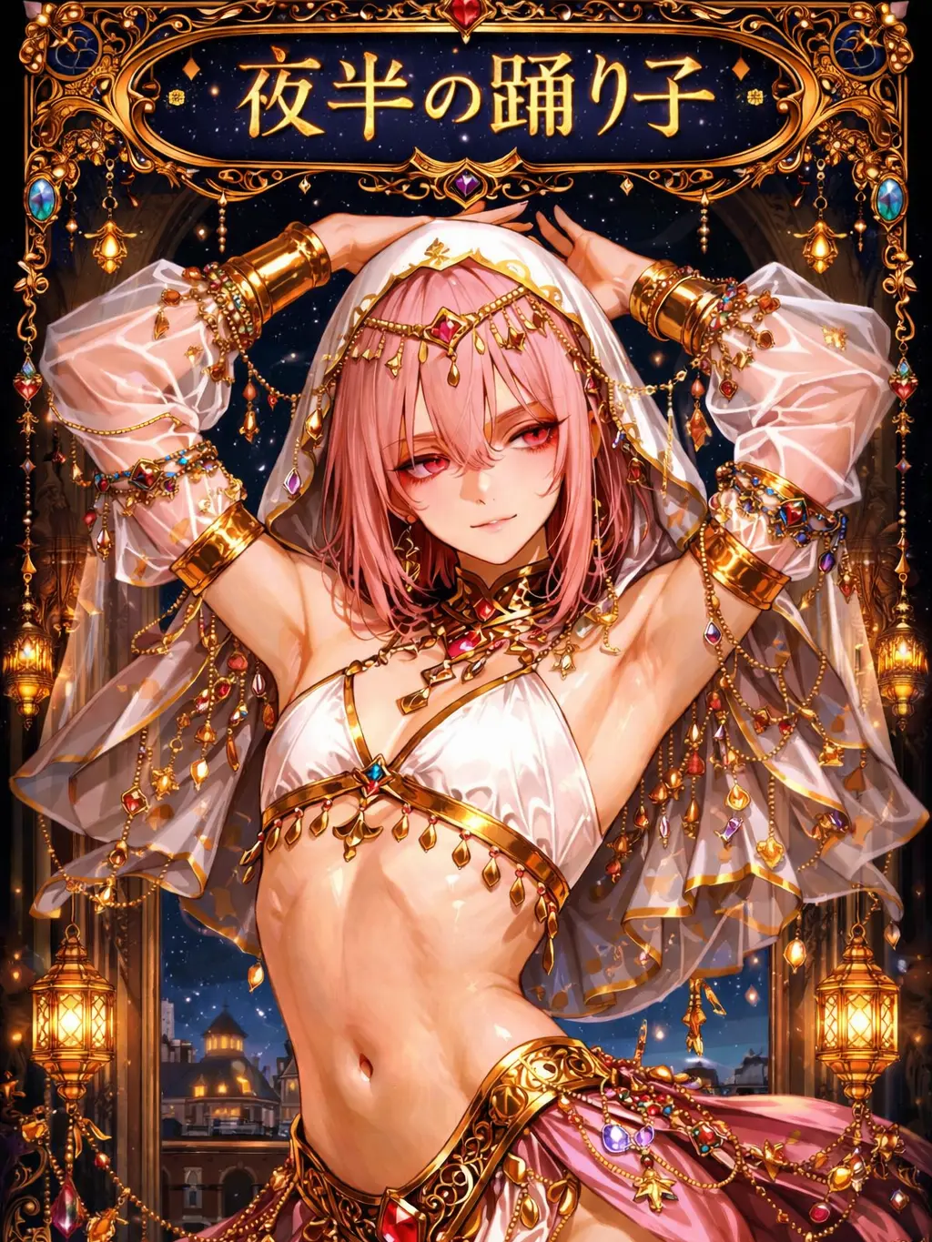 Jane_Doe334의 夜半の踊り子