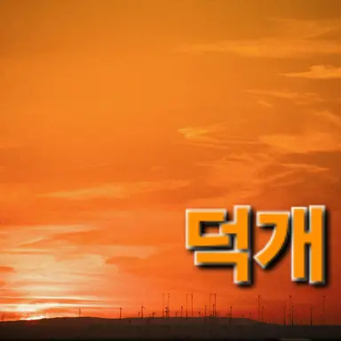 Profile image of 덕개