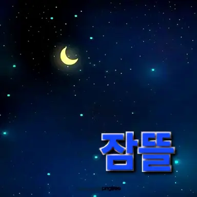 Profile image of 잠뜰