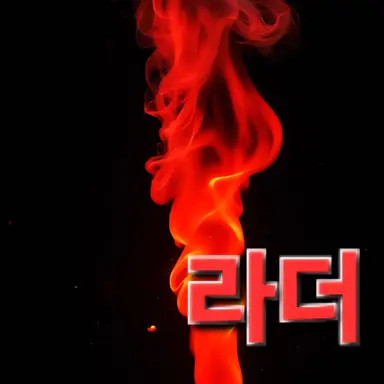 Profile image of 라더