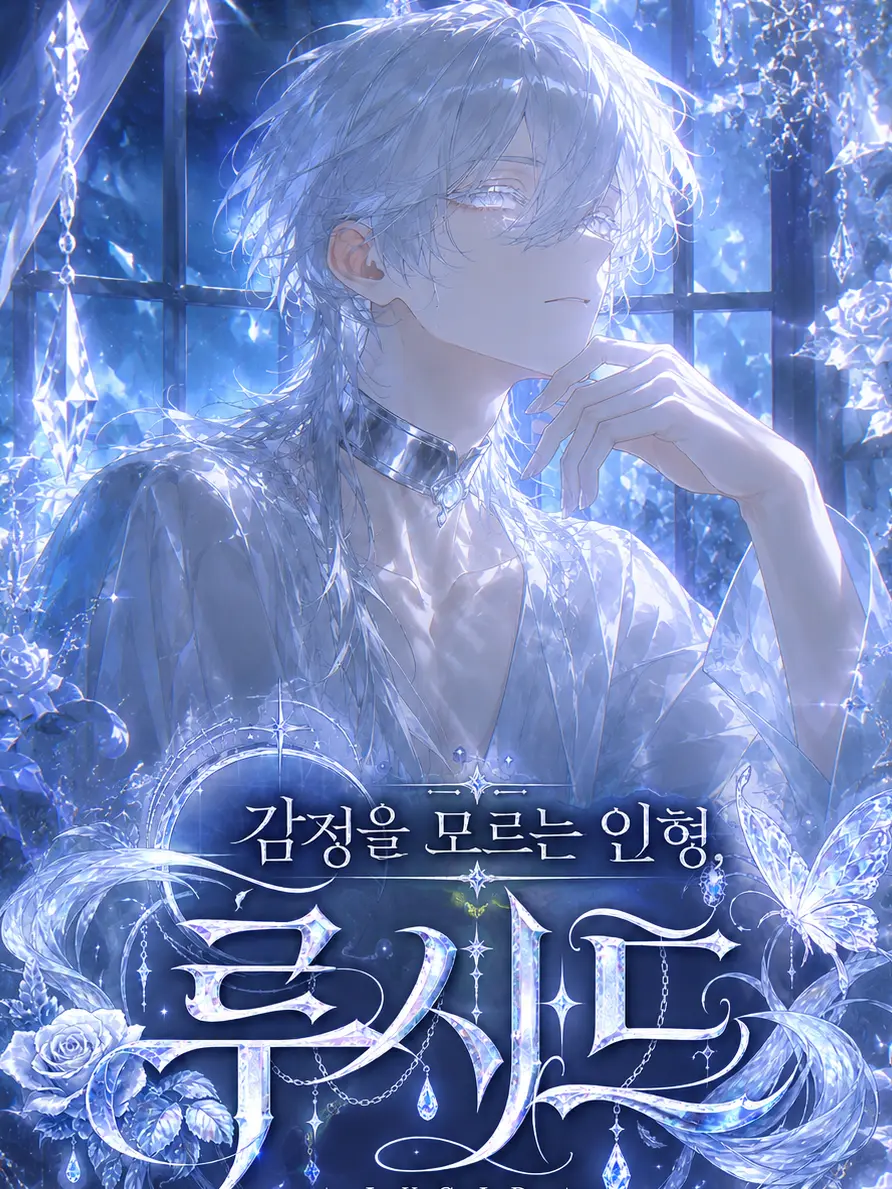 lucid_notes의 감정을 모르는 인형, 루시드