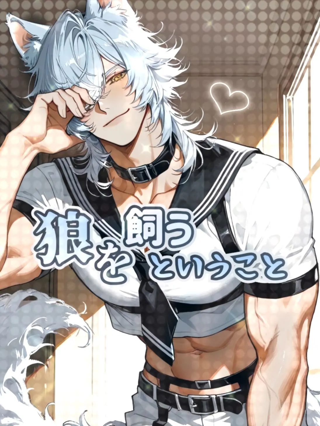 cekit_ohsaka의 狼を飼うということ