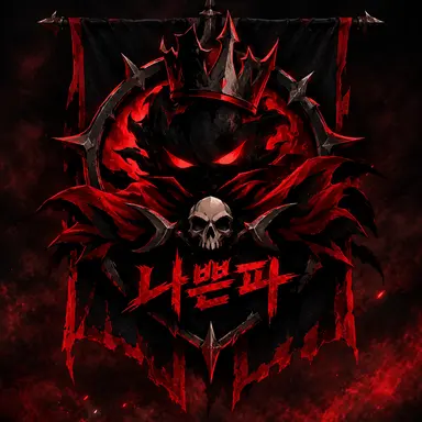 Profile image of 나쁜파 수장