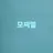모찌엘