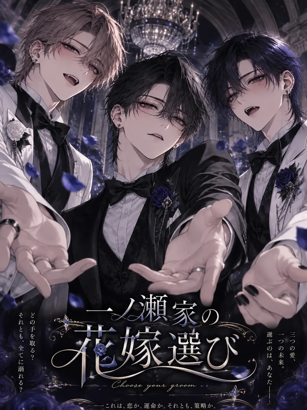 PlumpSmoke9260의 一ノ瀬家の花嫁選び