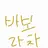 Profile image of 바보라차