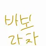 Profile image of 바보라차