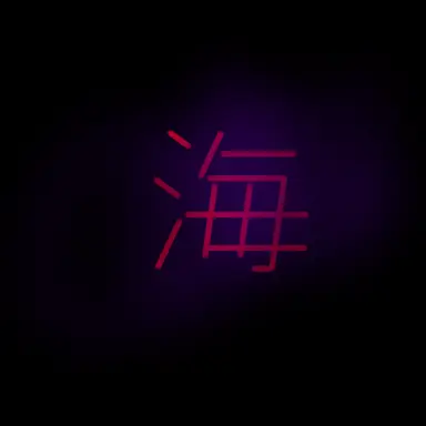 Profile image of 海