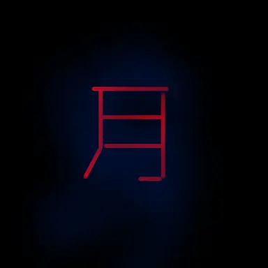 Profile image of 月