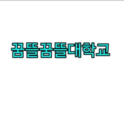 Irkvesh의 꿈뜰꿈뜰대학교