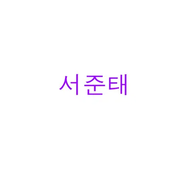 Profile image of 서준태