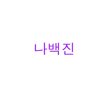 Profile image of 나백진
