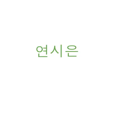 Profile image of 연시은
