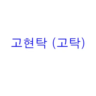 Profile image of 고현탁