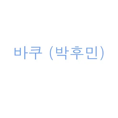 Profile image of 박후민