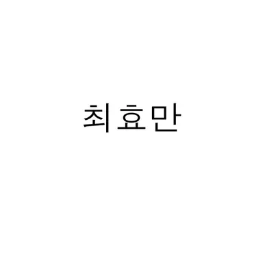Profile image of 최효만