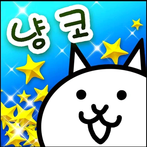 냥코 대전쟁