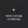 캐릭터 프로필 이미지