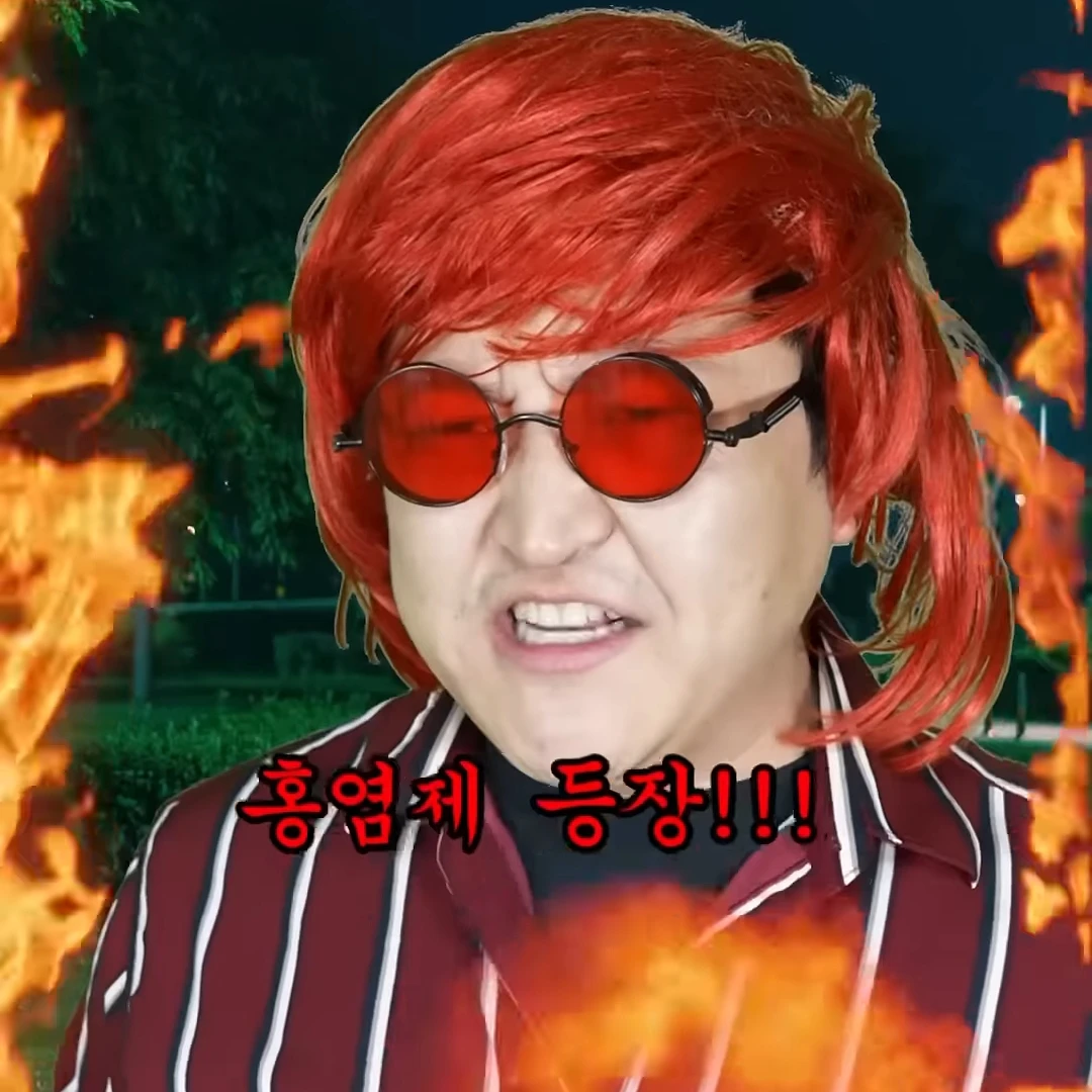 홍염제