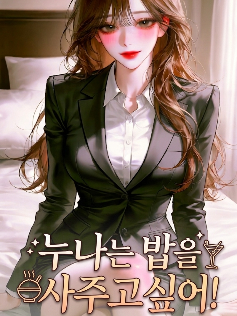 내 밥을 챙겨주는 유부녀 누나 대표 이미지