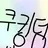 쿠키런킹덤 학교